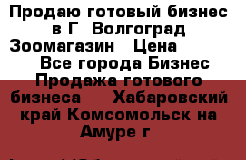 Продаю готовый бизнес в Г. Волгоград Зоомагазин › Цена ­ 170 000 - Все города Бизнес » Продажа готового бизнеса   . Хабаровский край,Комсомольск-на-Амуре г.